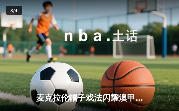 麦克拉伦帽子戏法闪耀澳甲，墨尔本城4-1大胜悉尼FC登顶积分榜 - 3