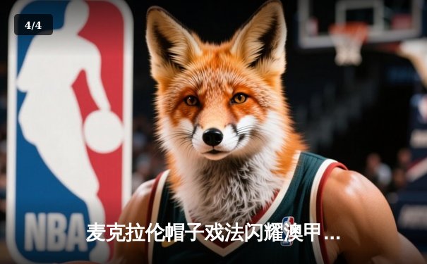 麦克拉伦帽子戏法闪耀澳甲，墨尔本城4-1大胜悉尼FC登顶积分榜 - 4