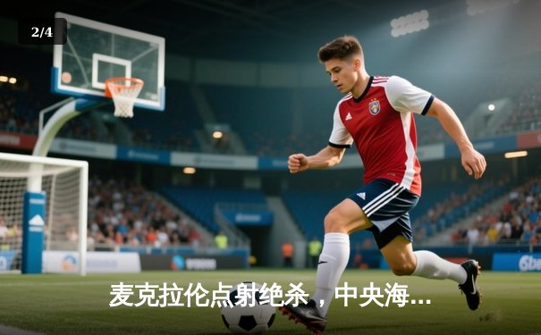 麦克拉伦点射绝杀，中央海岸水手加冕澳甲总冠军 - 2