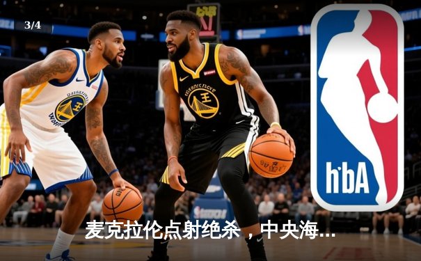 麦克拉伦点射绝杀，中央海岸水手加冕澳甲总冠军 - 3