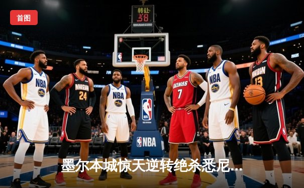 墨尔本城惊天逆转绝杀悉尼FC，麦克拉伦帽子戏法领跑射手榜