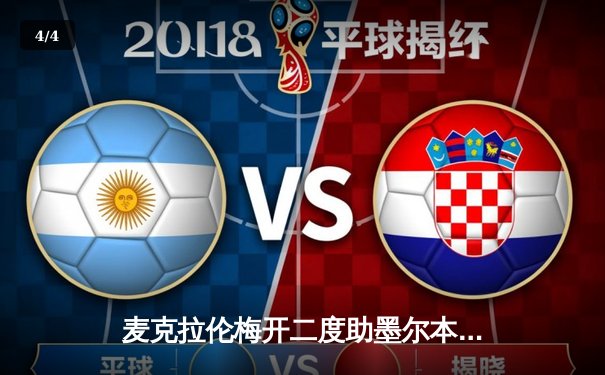 麦克拉伦梅开二度助墨尔本城3-1逆转西部联，澳超争冠格局生变 - 4