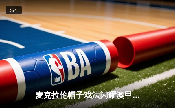 麦克拉伦帽子戏法闪耀澳甲，墨尔本城4-1大胜悉尼FC登顶积分榜 - 3