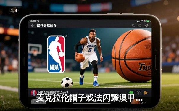 麦克拉伦帽子戏法闪耀澳甲，墨尔本城4-1大胜悉尼FC登顶积分榜 - 4