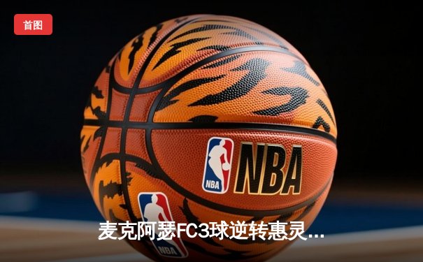 麦克阿瑟FC3球逆转惠灵顿凤凰 达维拉传射建功登顶澳甲积分榜