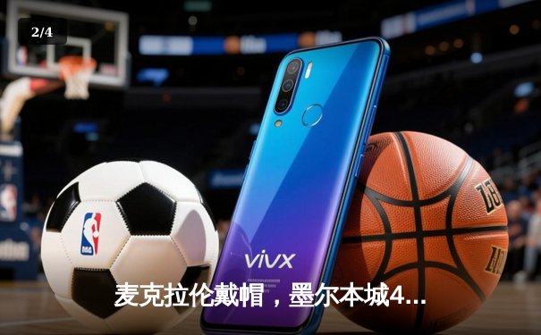 麦克拉伦戴帽，墨尔本城4-0狂胜悉尼FC登顶澳甲积分榜 - 2