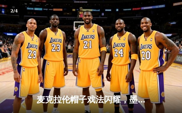 麦克拉伦帽子戏法闪耀，墨尔本城4-0狂胜悉尼FC登顶澳甲积分榜 - 2