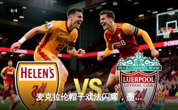 麦克拉伦帽子戏法闪耀，墨尔本城4-0狂胜悉尼FC登顶澳甲积分榜 - 4