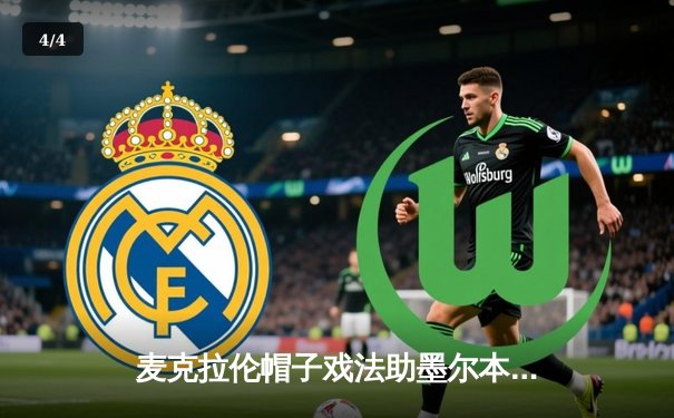 麦克拉伦帽子戏法助墨尔本城五球狂胜，新爱体育直播见证澳甲进球盛宴 - 4