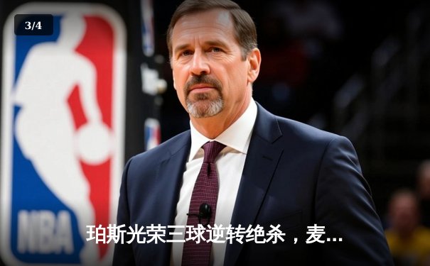 珀斯光荣三球逆转绝杀，麦克拉伦帽子戏法闪耀澳甲 - 3