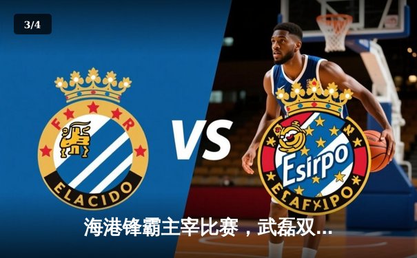 海港锋霸主宰比赛，武磊双响助攻国安新星，澳甲赛场硝烟再起 - 3