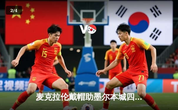 麦克拉伦戴帽助墨尔本城四球大捷，澳甲积分榜上演激烈卡位战 - 2