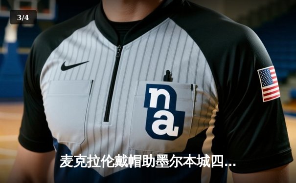 麦克拉伦戴帽助墨尔本城四球大捷，澳甲积分榜上演激烈卡位战 - 3