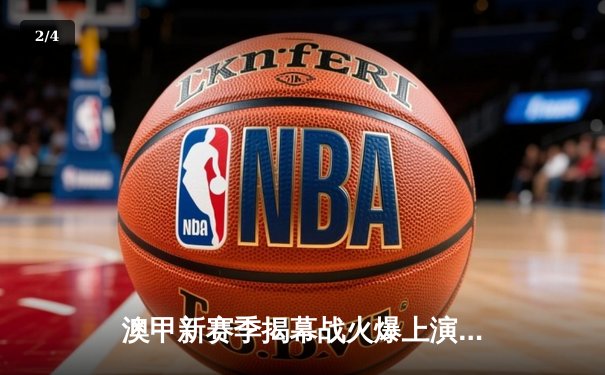 澳甲新赛季揭幕战火爆上演，麦克拉伦戴帽助墨尔本城4-2逆转西悉尼 - 2