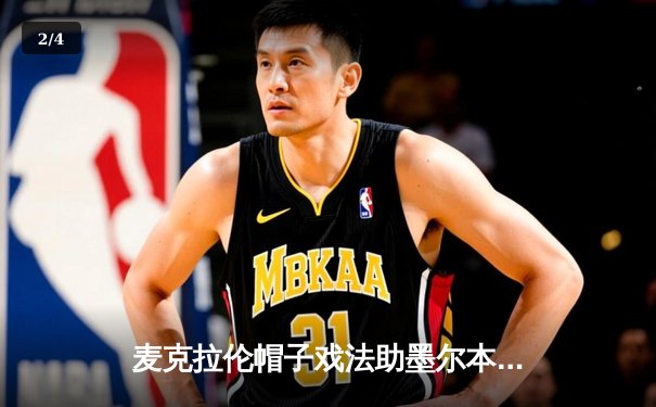 麦克拉伦帽子戏法助墨尔本城大捷，中央海岸水手主场饮恨 - 2