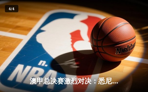 澳甲总决赛激烈对决：悉尼FC力克墨尔本城夺冠，新王登基 - 4