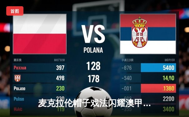 麦克拉伦帽子戏法闪耀澳甲，墨尔本城4-1逆转惠灵顿凤凰