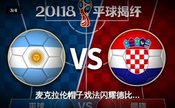 麦克拉伦帽子戏法闪耀德比，墨尔本城4-2逆转胜利船延续争冠悬念 - 3