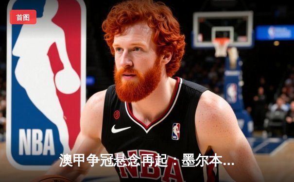 澳甲争冠悬念再起：墨尔本城2-1力克悉尼FC，麦克拉伦独中两元主宰德比战