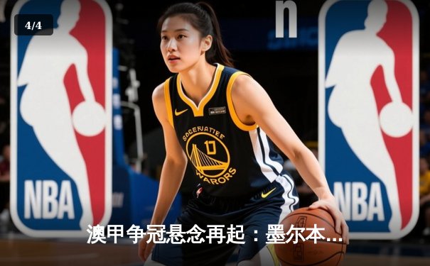 澳甲争冠悬念再起：墨尔本城2-1力克悉尼FC，麦克拉伦独中两元主宰德比战 - 4